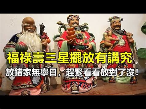 福祿壽順序|【福祿壽擺法】擺對招財又納福！福祿壽擺法大公開，讓你財運亨。